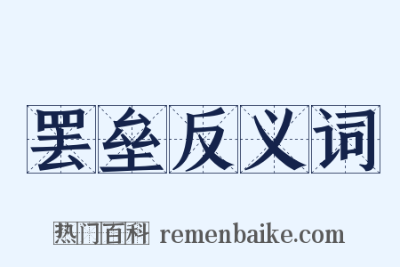 罢垒反义词是什么意思的图片